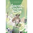 russische bücher: Сон Вон Пхён (автор), Ман Муль Сан (иллюстратор) - Девочка с лисьим хвостом. Том 5