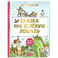 russische bücher: Коваль Ю.И. - Сказка про Зелёную Лошадь