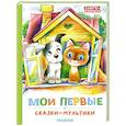 russische bücher: Успенский Э.Н., Остер Г.Б., Сутеев В. Г. и др. - Мои первые сказки - мультики