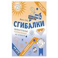 russische bücher: Кац Е.М. - Сгибалки. Увлекательные головоломки из бумаги для детей от 5–6 лет