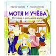 russische bücher: Суркова Л.М., Баженова К.Ю. - Мотя и учёба: истории о школьной жизни