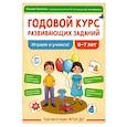 russische bücher: Ткаченко Татьяна Александровна - Годовой курс развивающих заданий для детей 6-7 лет