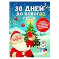 russische bücher: Дмитриева В.Г. - 30 дней до Нового года: адвент-календарь для создания волшебного настроения