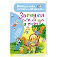 russische bücher: Маршак С.Я., Чуковский К.И., Дружинина М.В. - Загадки обо всём на свете