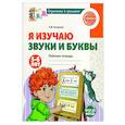 Я изучаю звуки и буквы. Рабочая тетрадь для детей 5-6 лет