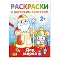 russische bücher: Дмитриева В.Г. - Дед Мороз. Раскраски с широким контуром