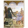 Русские сказки. Художник Виктор Васнецов