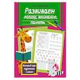 russische bücher: Узорова О.В. - Развиваем логику, внимание, память