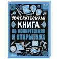 russische bücher: Леоник О.Я. - Увлекательная книга об изобретениях и открытиях