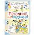 russische bücher: Михалков С.В. - Праздник непослушания. Стихи и весёлые истории