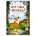 russische bücher: Ульева Е.А. - Что такое дружба?: энциклопедия для малышей в сказках