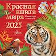 russische bücher: Мосалов А.А., Без А., Дмитриева Т.Н. - Красная книга мира. Календарь для детей. 2025 год