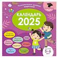 Умный календарь 2025. Увлекательные занятия на каждый месяц