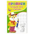 russische bücher: Киселев А.В. - Прописи. Готовим руку к письму