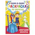 russische bücher: Дмитриева В.Г. - Новогодний маскарад