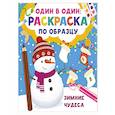 russische bücher: Дмитриева В.Г. - Зимние чудеса