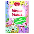 russische bücher: Мохирева Е.А., Назарова Е.Л., Тимошенко И.В. - Миша и Маша идут в зоопарк