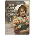 russische bücher: Ред.-сост. Кодзова С.З. - Лучшие сказки из страны тюльпанов. Волшебные истории Голландии, Бельгии и Люксембурга