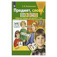 russische bücher: Колесникова Е.В. - Предмет, слово, схема. Рабочая тетрадь для детей 5-7 лет
