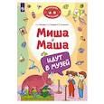 russische bücher: Мохирева Е.А., Назарова Е.Л., Тимошенко И.В. - Миша и Маша идут в музей