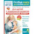 russische bücher: Жукова О.С., Леонова З. Л. - Для детей с задержкой развития. Коррекционный маршрут. Шаг 1