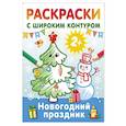 russische bücher: Дмитриева В.Г. - Новогодний праздник. Раскраски с широким контуром