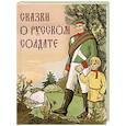 russische bücher: Ред.-сост. Абовская С. - Сказки о русском солдате