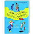 russische bücher: Юрий Дружков - Приключения Карандаша и Самоделкина