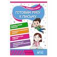 russische bücher: Горохова А.М., Волох А.В. - Готовим руку к письму