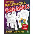 russische bücher:  - Крутая раскраска Роблокс. Рисуй и играй!