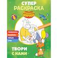 russische bücher:  - Оранжевая корова. СУПЕР-раскраска. Твори с нами