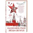 russische bücher: Пушкин А. С., Лермонтов М. Ю., Ахматова А. А, - Над Москвой-рекой звезды светятся. Москва в русской поэзии