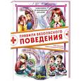 russische bücher: Медведев Д.Ю. - Правила безопасного поведения. Как оказать первую медицинскую помощь