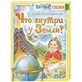 russische bücher: Мультановская Д.В. - Что внутри у Земли?