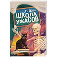 russische bücher: Остер Г.Б. - Школа ужасов