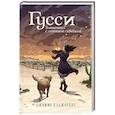 russische bücher: Джимми Каджолеас - Гусси. Защитница с огненной скрипкой