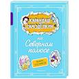 russische bücher: Валентин Постников - Карандаш и Самоделкин на Северном полюсе