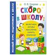 russische bücher: Узорова О.В. - Скоро в школу: включаем логику, мышление, память, внимание