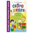 russische bücher: Узорова О.В. - Скоро в школу: учимся читать