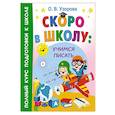 russische bücher: Узорова О.В. - Скоро в школу: учимся писать