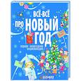 russische bücher:  - Всё-всё про Новый год. Первая новогодняя энциклопедия