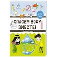 russische bücher: Трев Николя - Спасем воду вместе. Учебник юного эколога