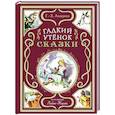 russische bücher: Ганс Христиан Андерсен - Гадкий утёнок. Сказки