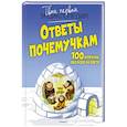 russische bücher:  - Ответы почемучкам.100 вопросов обо всём на свете