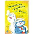 russische bücher: Колмогоров А. - Приключения собаки Мурки и кота Полкана