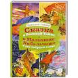 russische bücher: Гайдар А. - Сказка о Военной тайне, о Мальчише-Кибальчише