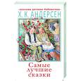 russische bücher: Андерсен Г.- Х. - Самые лучшие сказки