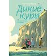 russische bücher: Функе Корнелия - Дикие Куры на призрачном курорте. Книга 2