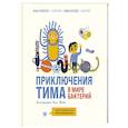 russische bücher: Косовская М., Тяхт А.,  Алексеев Д., Тяхт С. - Приключения Тима в мире бактерий