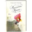 russische bücher: Антуан де Сент-Экзюпери - Маленький принц (ил. Б. Алеманья)